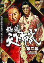 【中古】(未使用・未開封品)極道天下布武 第二幕 [DVD]