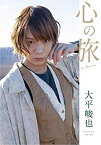 【中古】(未使用・未開封品)大平峻也1st DVD「心の旅」