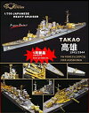 【中古】1/700 日本海軍重巡 高雄 1942/44 エッチングセット