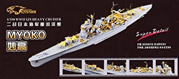 【中古】(非常に良い)1/350 日本海軍重巡 妙高用ディティールセット