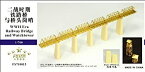 【中古】(非常に良い)1/700 鉄橋 (低) & 監視塔