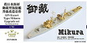 【中古】(未使用・未開封品)1/700 日本海軍海防艦 御蔵 アップグレードセット|詳細画像