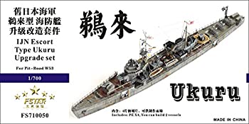 【中古】(非常に良い)1/700 日本海軍海防艦 鵜来 アップグレードセット