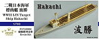 【中古】1/700 日本海軍標的艦 波勝