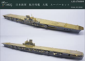 【中古】1/700 日本海軍空母 大鳳 スーパーセット【メーカー名】アーティストホビー【メーカー型番】AH670009【ブランド名】アーティストホビー【商品説明】1/700 日本海軍空母 大鳳 スーパーセット当店では初期不良に限り、商品到着から7日間は返品を 受付けております。他モールとの併売品の為、完売の際はご連絡致しますのでご了承ください。中古品の商品タイトルに「限定」「初回」「保証」などの表記がありましても、特典・付属品・保証等は付いておりません。品名に【import】【輸入】【北米】【海外】等の国内商品でないと把握できる表記商品について国内のDVDプレイヤー、ゲーム機で稼働しない場合がございます。予めご了承の上、購入ください。掲載と付属品が異なる場合は確認のご連絡をさせていただきます。ご注文からお届けまで1、ご注文⇒ご注文は24時間受け付けております。2、注文確認⇒ご注文後、当店から注文確認メールを送信します。3、お届けまで3〜10営業日程度とお考えください。4、入金確認⇒前払い決済をご選択の場合、ご入金確認後、配送手配を致します。5、出荷⇒配送準備が整い次第、出荷致します。配送業者、追跡番号等の詳細をメール送信致します。6、到着⇒出荷後、1〜3日後に商品が到着します。　※離島、北海道、九州、沖縄は遅れる場合がございます。予めご了承下さい。お電話でのお問合せは少人数で運営の為受け付けておりませんので、メールにてお問合せお願い致します。営業時間　月〜金　11:00〜17:00お客様都合によるご注文後のキャンセル・返品はお受けしておりませんのでご了承ください。