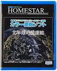 【中古】HOMESTAR (ホームスター) 専用 原板ソフト 「北半球の星座絵」