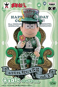 代引不可 おそ松さん 松にも衣装 Vol 3 チョロ松 パールカラーver プライズ 欠品カラー再入荷 代引不可 おそ松さん 松にも衣装 Vol 3 チョロ松 パールカラーver プライズ 欠品カラー再入荷