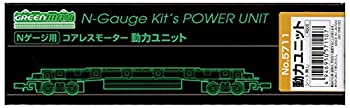 【中古】(非常に良い)グリーンマックス Nゲージ 5711 コアレスモーター 動力ユニット 20m級A【メーカー名】グリーンマックス(Greenmax)【メーカー型番】5711【ブランド名】グリーンマックス(Greenmax)【商品説明】グリーンマックス Nゲージ 5711 コアレスモーター 動力ユニット 20m級A当店では初期不良に限り、商品到着から7日間は返品を 受付けております。お問い合わせ・メールにて不具合詳細をご連絡ください。【重要】商品によって返品先倉庫が異なります。返送先ご連絡まで必ずお待ちください。連絡を待たず会社住所等へ送られた場合は返送費用ご負担となります。予めご了承ください。他モールとの併売品の為、完売の際はキャンセルご連絡させて頂きます。中古品の商品タイトルに「限定」「初回」「保証」「DLコード」などの表記がありましても、特典・付属品・帯・保証等は付いておりません。電子辞書、コンパクトオーディオプレーヤー等のイヤホンは写真にありましても衛生上、基本お付けしておりません。※未使用品は除く品名に【import】【輸入】【北米】【海外】等の国内商品でないと把握できる表記商品について国内のDVDプレイヤー、ゲーム機で稼働しない場合がございます。予めご了承の上、購入ください。掲載と付属品が異なる場合は確認のご連絡をさせて頂きます。ご注文からお届けまで1、ご注文⇒ご注文は24時間受け付けております。2、注文確認⇒ご注文後、当店から注文確認メールを送信します。3、お届けまで3〜10営業日程度とお考えください。4、入金確認⇒前払い決済をご選択の場合、ご入金確認後、配送手配を致します。5、出荷⇒配送準備が整い次第、出荷致します。配送業者、追跡番号等の詳細をメール送信致します。6、到着⇒出荷後、1〜3日後に商品が到着します。　※離島、北海道、九州、沖縄は遅れる場合がございます。予めご了承下さい。お電話でのお問合せは少人数で運営の為受け付けておりませんので、お問い合わせ・メールにてお願い致します。営業時間　月〜金　11:00〜17:00★お客様都合によるご注文後のキャンセル・返品はお受けしておりませんのでご了承ください。