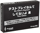 【中古】(非常に良い)テストプレイなんてしてないよ 黒