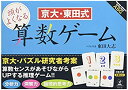 【中古】(未使用・未開封品)京大・東田式 頭がよくなる算数ゲーム【メーカー名】幻冬舎(Gentosha)【メーカー型番】-【ブランド名】幻冬舎(Gentosha)【商品説明】京大・東田式 頭がよくなる算数ゲーム主な製造国 :日本未使用・未開封ですが弊社で一般の方から買取しました中古品です。一点物で売り切れ終了です。当店では初期不良に限り、商品到着から7日間は返品を 受付けております。お問い合わせ・メールにて不具合詳細をご連絡ください。【重要】商品によって返品先倉庫が異なります。返送先ご連絡まで必ずお待ちください。連絡を待たず会社住所等へ送られた場合は返送費用ご負担となります。予めご了承ください。他モールとの併売品の為、完売の際はキャンセルご連絡させて頂きます。中古品の商品タイトルに「限定」「初回」「保証」「DLコード」などの表記がありましても、特典・付属品・帯・保証等は付いておりません。電子辞書、コンパクトオーディオプレーヤー等のイヤホンは写真にありましても衛生上、基本お付けしておりません。※未使用品は除く品名に【import】【輸入】【北米】【海外】等の国内商品でないと把握できる表記商品について国内のDVDプレイヤー、ゲーム機で稼働しない場合がございます。予めご了承の上、購入ください。掲載と付属品が異なる場合は確認のご連絡をさせて頂きます。ご注文からお届けまで1、ご注文⇒ご注文は24時間受け付けております。2、注文確認⇒ご注文後、当店から注文確認メールを送信します。3、お届けまで3〜10営業日程度とお考えください。4、入金確認⇒前払い決済をご選択の場合、ご入金確認後、配送手配を致します。5、出荷⇒配送準備が整い次第、出荷致します。配送業者、追跡番号等の詳細をメール送信致します。6、到着⇒出荷後、1〜3日後に商品が到着します。　※離島、北海道、九州、沖縄は遅れる場合がございます。予めご了承下さい。お電話でのお問合せは少人数で運営の為受け付けておりませんので、お問い合わせ・メールにてお願い致します。営業時間　月〜金　11:00〜17:00★お客様都合によるご注文後のキャンセル・返品はお受けしておりませんのでご了承ください。ご来店ありがとうございます。当店では良品中古を多数揃えております。お電話でのお問合せは少人数で運営の為受け付けておりませんので、お問い合わせ・メールにてお願い致します。