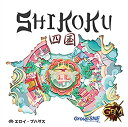 【中古】(非常に良い)四国 お遍路さん ボードゲーム