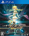 【中古】(未使用・未開封品)この世の果てで恋を唄う少女YU-NO - PS4