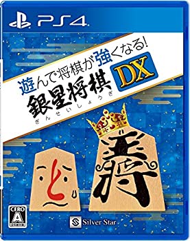 【中古】(未使用・未開封品)遊んで将棋が強くなる! 銀星将棋DX - PS4