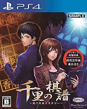 【中古】(非常に良い)千里の棋譜 ~現代将棋ミステリー~ 【同梱特典】特別詰将棋冊子 同梱 - PS4