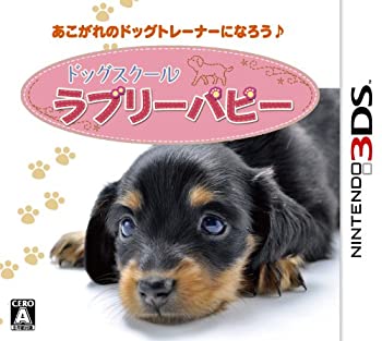 【中古】(非常に良い)ドッグスクール ラブリーパピー - 3DS 【中古】(非常に良い)ドッグスクール ラブリーパピー - 3DS