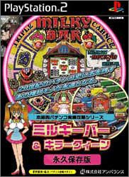 【中古】本格的パチンコ実機攻略シリーズ ミルキーバー&キラークィーン永久保存版