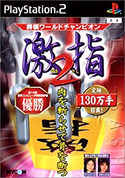 【中古】将棋ワールドチャンピオン 激指2