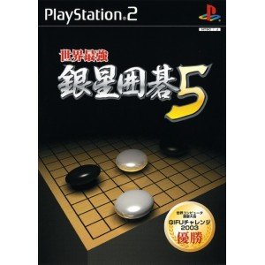 【中古】世界最強銀星囲碁 5