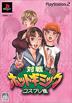 【中古】対戦ホットギミック コスプレ雀 スペシャル版