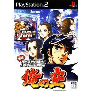 【中古】実戦パチスロ必勝法! 俺の空 【中古】実戦パチスロ必勝法! 俺の空