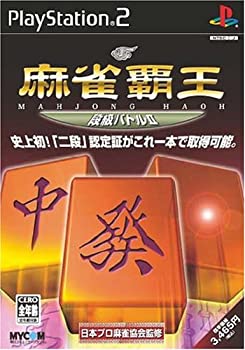 【中古】(非常に良い)麻雀覇王 段級バトルII 【中古】(非常に良い)麻雀覇王 段級バトルII