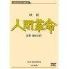 【中古】(非常に良い)映画 人間革命 (DVD) 丹波哲郎, 新珠三千代, 渡哲也, 芦田伸介, 黒澤年男 監督:舛田利雄
