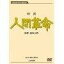 【中古】(非常に良い)映画 人間革命 (DVD) 丹波哲郎, 新珠三千代, 渡哲也, 芦田伸介, 黒澤年男 監督:舛田利雄 40,646円