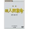 【中古】映画　続人間革命 (DVD) 丹波哲郎, 新珠三千代, あおい輝彦, 芦田伸介, 渡哲也, 監督:舛田利雄