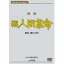 【中古】映画 続人間革命 (DVD) 丹波哲郎, 新珠三千代, あおい輝彦, 芦田伸介, 渡哲也, 監督:舛田利雄 48,258円