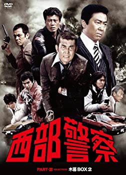 【中古】西部警察 PARTIII セレクション 木暮BOX 2 [DVD]