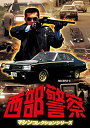 【中古】西部警察 マシンコレクション -マシンX- DVD