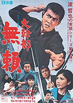 【中古】渡哲也 俳優生活55周年記念「日活・渡哲也DVDシリーズ」 大幹部 無頼