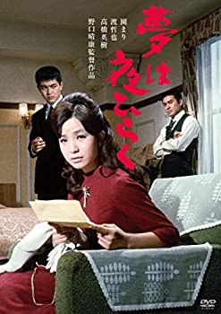【中古】渡哲也 俳優生活55周年記念「日活・渡哲也DVDシリーズ」 夢は夜ひらく