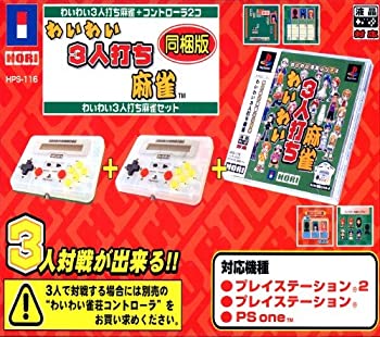 【中古】(非常に良い)わいわい3人打ち麻雀セット 【中古】(非常に良い)わいわい3人打ち麻雀セット