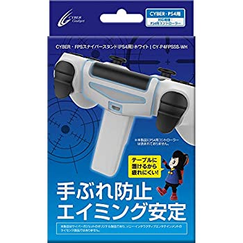 【中古】(未使用・未開封品)CYBER ・ FPSスナイパースタンド ( PS4 用) ホワイト - PS4 【中古】(未使用・未開封品)CYBER ・ FPSスナイパースタンド ( PS4 用) ホワイト - PS4