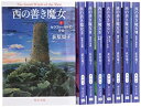 【中古】西の善き魔女 文庫 全8巻 完結セット (中公文庫)
