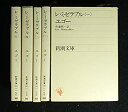 【中古】レ・ミゼラブル 全5巻セット (新潮文庫)(3)