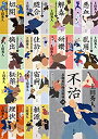 【中古】(未使用・未開封品)表御番医師診療禄 全13巻セット(角川文庫)