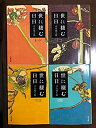 【中古】(未使用・未開封品)(新装版)世に棲む日日 全4巻完結セット
