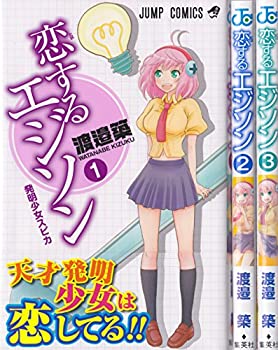 【中古】恋するエジソン コミック 1-3巻セット (ジャンプコミックス)