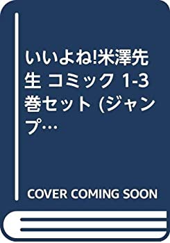 【中古】いいよね!米澤先生 コミック 1-3巻セット (ジャンプコミックス)