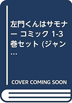 【中古】左門くんはサモナー コミック 1-3巻セット (ジャンプコミックス)