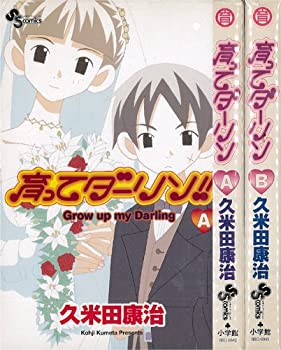 Pocketbooks - 【中古】新装版-育ってダーリン 全2巻完結(少年サンデーコミックス) [セット]