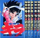【中古】秘拳伝キラ コミック 全6巻完結セット (少年サンデーコミックス)