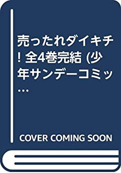 【中古】売ったれダイキチ! 全4巻完結 (少年サンデーコミックス) [コミックセット] [コミック] [コミック] by [コミック] by b... [コ