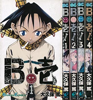 【中古】B壱 全4巻完結 (ガンガンコミックス) [セット]