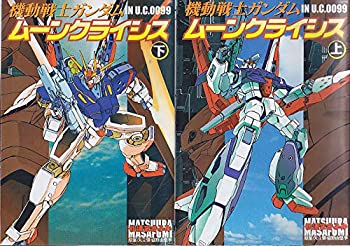 超人気 機動戦士ガンダム ムーンクライシス 全2巻完結 電撃コミックス マーケットプレイスコミックセット コミック By 日本産 Www Hondarepuestos Cl