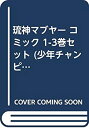 【中古】琉神マブヤー コミック 1-3巻セット (少年チャンピオン・コミックス)
