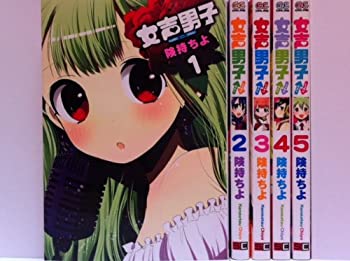 【中古】女声男子 コミック 全5巻完結セット (ガンガンコミックスONLINE)