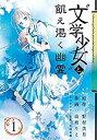 【中古】文学少女と飢え渇く幽霊 コミック 全4巻完結セット (ガンガンコミックスJOKER)
